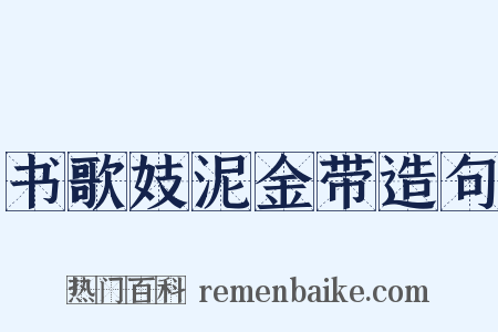 书歌妓泥金带造句是什么意思的图片